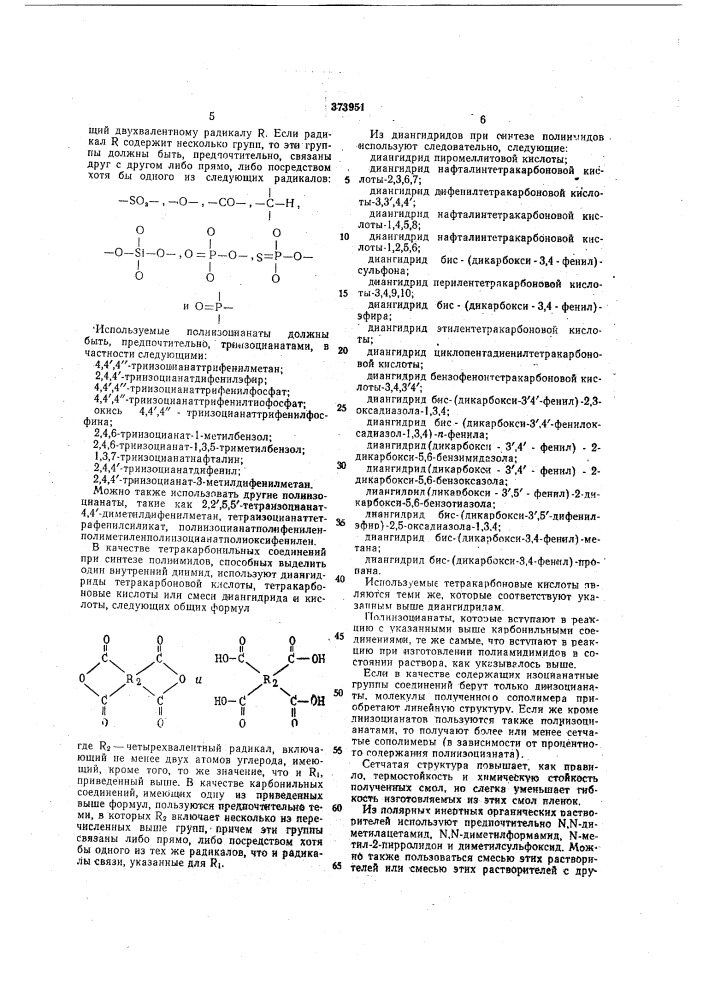 Ссорзависимый от патента № — заявлено 22.11.1968 (j6 j219895/23-5)приоритет 25.11.1967, № 2794/67, швейцарияопубликовано 12.111.1973. бюллетень № идата опубликования описания 17.v.1973м. кл. с ftsg 20/32удк 678.675(058.8) (патент 373951)