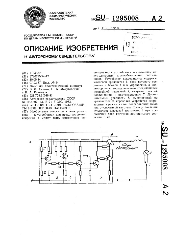 Устройство искрозащиты нелинейных нагрузок (патент 1295008)