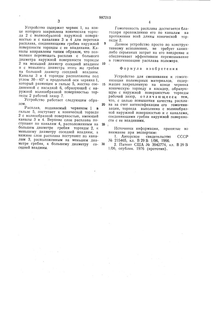 Устройство для смешивания и гомогенизации полимерных материалов (патент 887213)