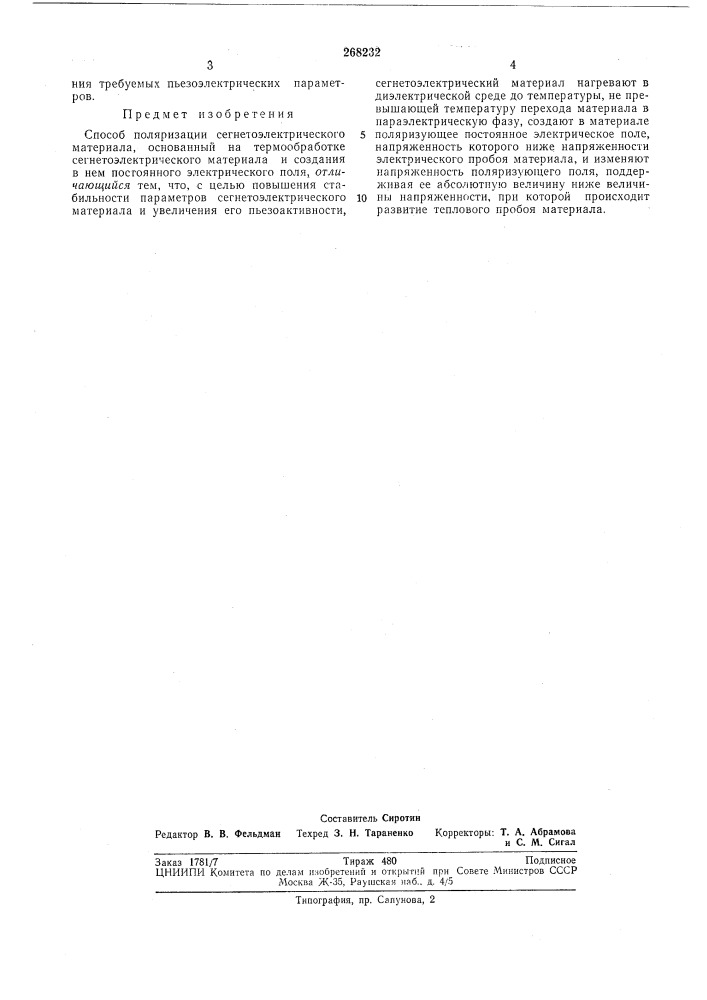 Способ поляризации сегнетоэлектрическогоматериала (патент 268232)