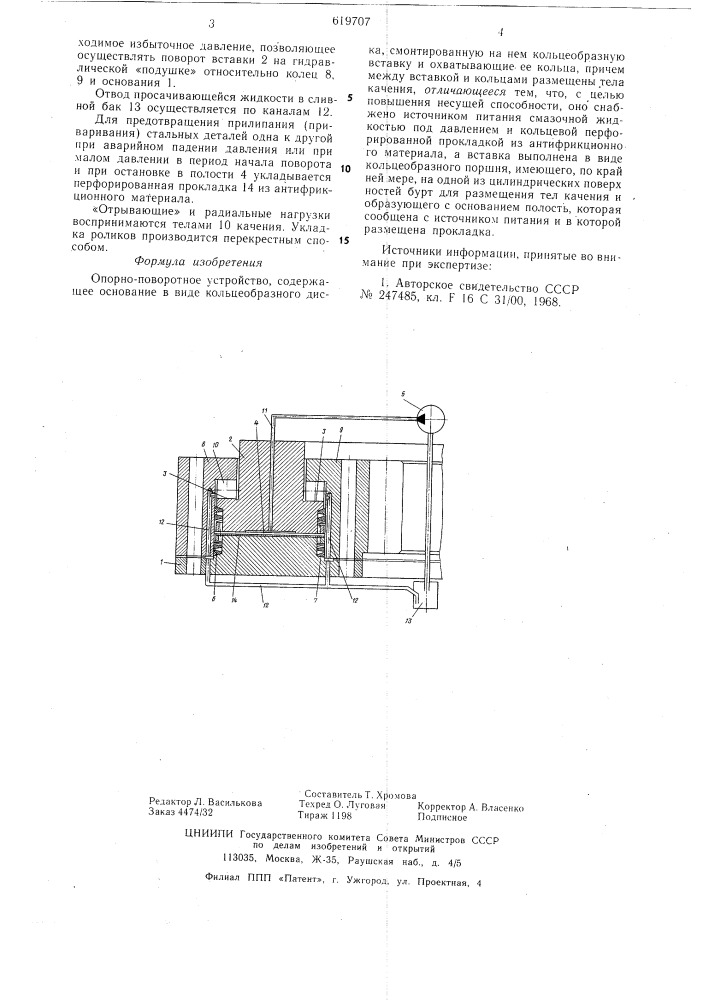 Опорно-поворотное устройство (патент 619707)