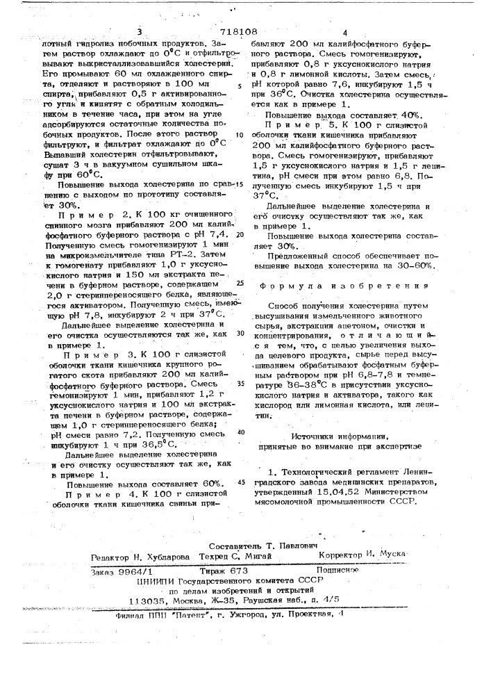 Способ получения холестерина (патент 718108)