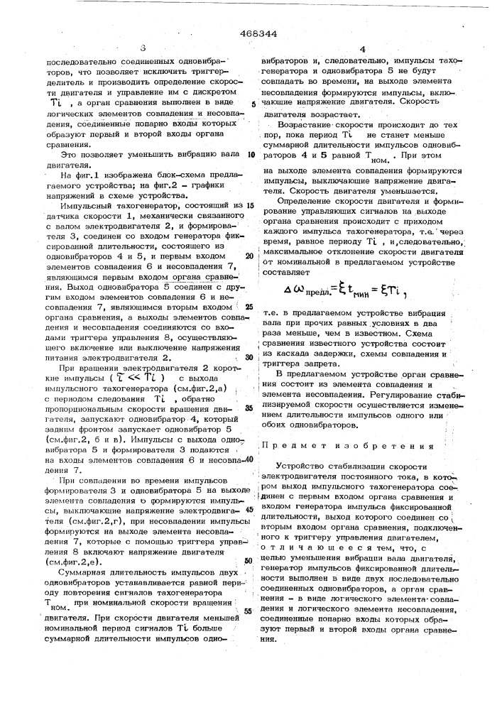 Устройство стабилизации скорости электродвигателя постоянного тока (патент 468344)