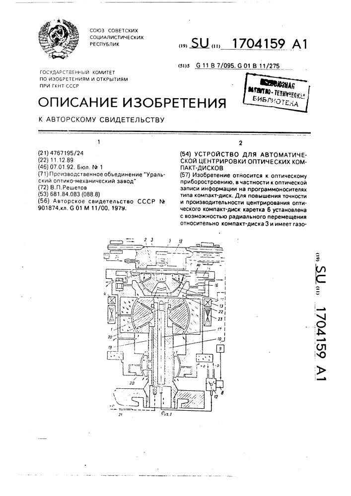 Устройство для автоматической центрировки оптических компакт-дисков (патент 1704159)