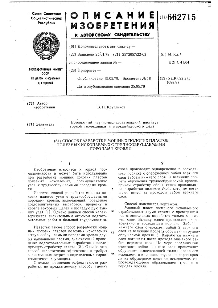 Способ разработки мощных пологих пластов полезных ископаемых с труднообрушаемыми породами кровли (патент 662715)