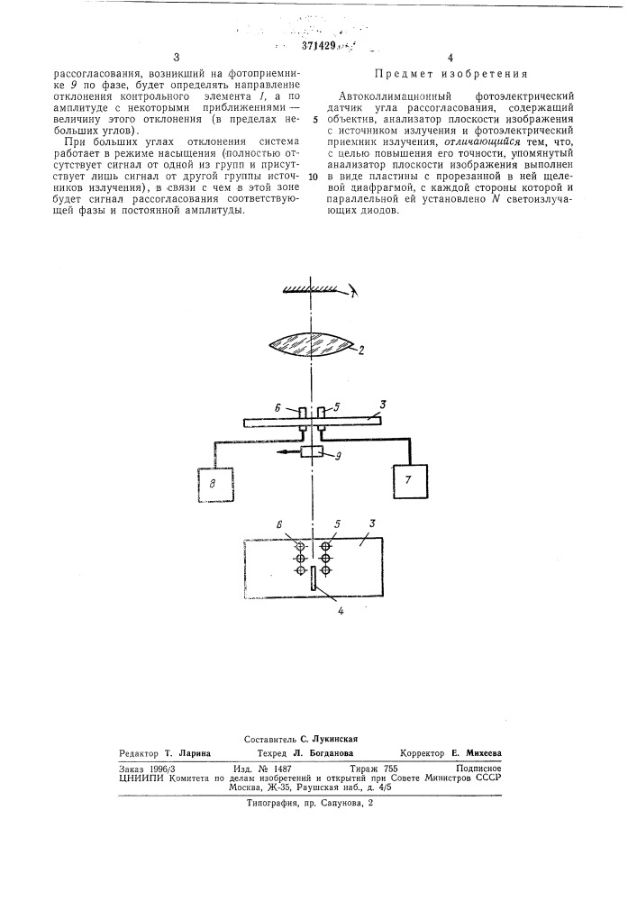 Автоколлимационный фотоэлектрический датчик угла рассогласования (патент 371429)