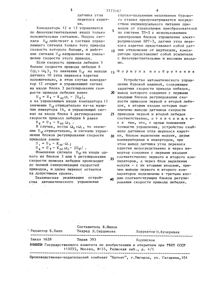 Устройство автоматического управления буровой машиной (патент 1573167)