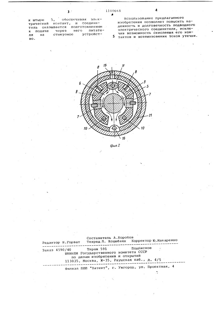 Подводный электрический соединитель (патент 1100668)
