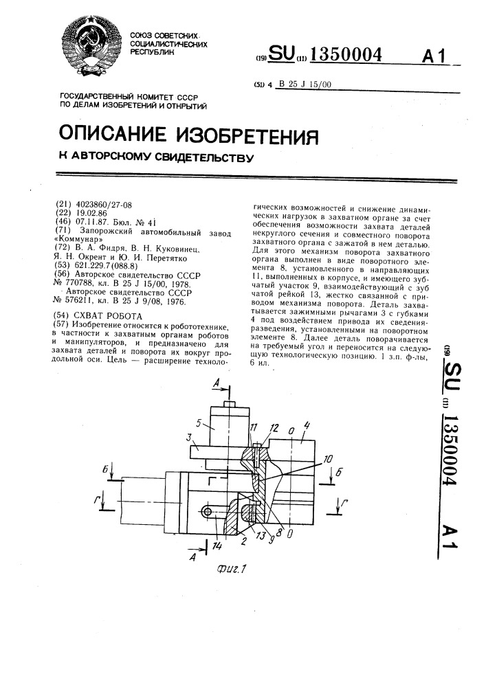 Схват робота (патент 1350004)