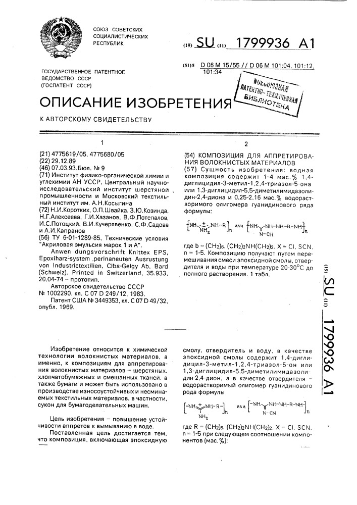 Композиция для аппретирования волокнистых материалов (патент 1799936)