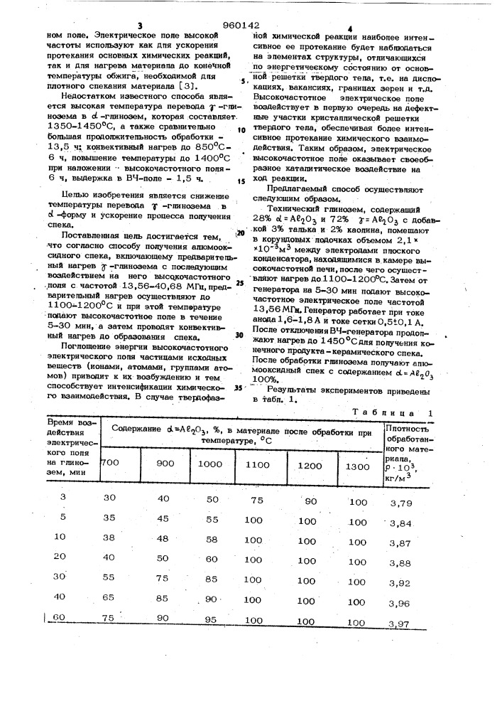 Способ получения алюмооксидного спека (патент 960142)