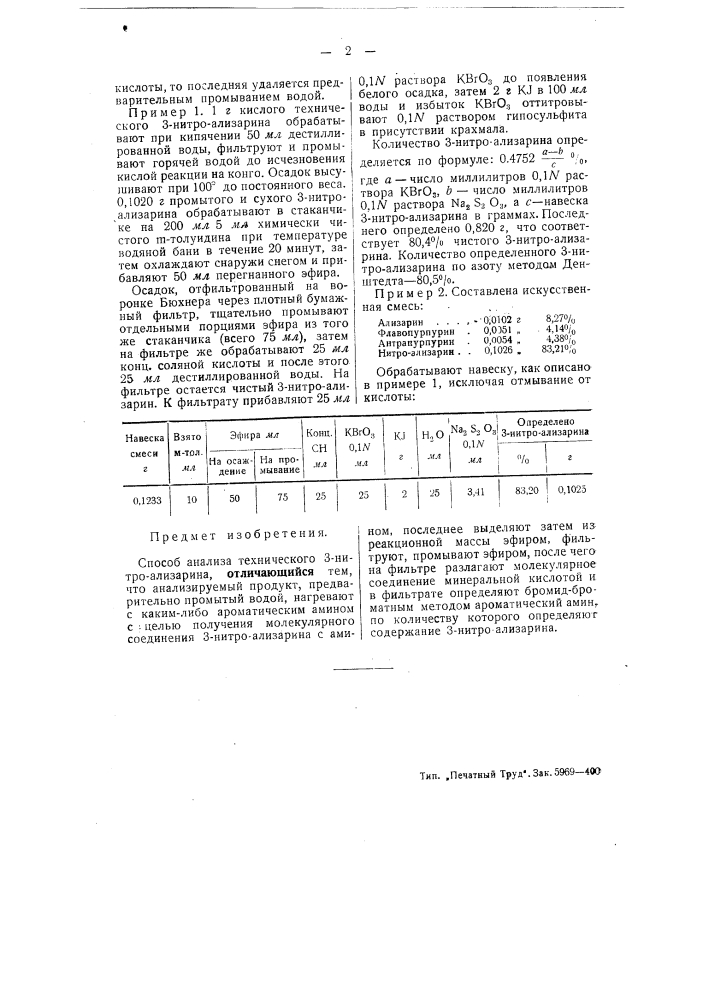 Способ анализа технического 3-нитроализарина (патент 51409)