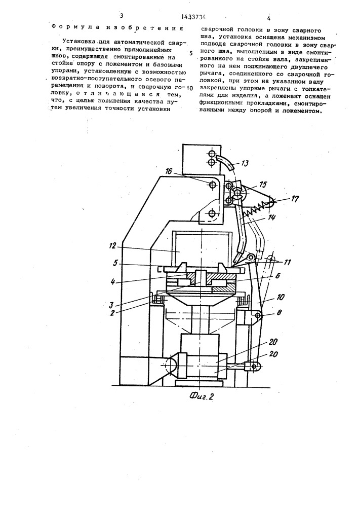 Установка для автоматической сварки (патент 1433734)