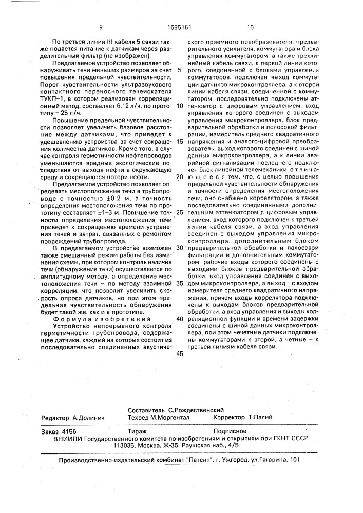 Устройство непрерывного контроля герметичности трубопровода (патент 1695161)