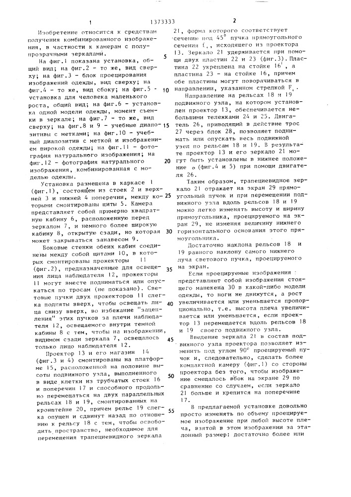 Способ подгонки по размеру последовательных изображений нательных украшений для комбинирования с натурным изображением человека и установка для его осуществления (патент 1373333)