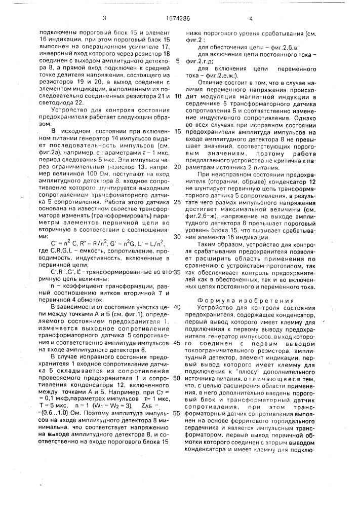 Устройство для контроля состояния предохранителя (патент 1674286)