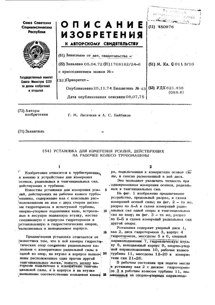 Установка для измерения усилий, действующих на рабочее колесо турбомашины (патент 450976)