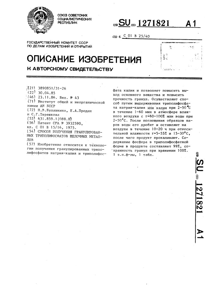 Способ получения гранулированных триполифосфатов щелочных металлов (патент 1271821)