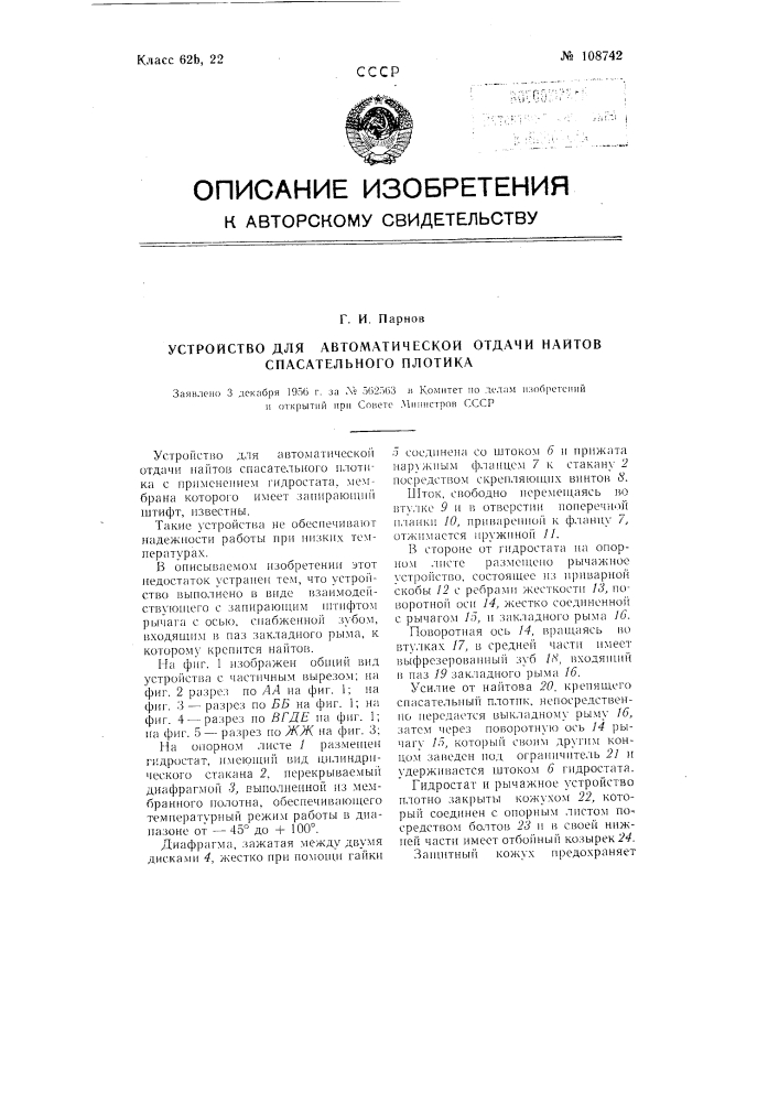 Устройство для автоматической отдачи найтов спасательного плотика (патент 108742)