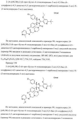 Хиральные цис-имидазолины (патент 2487127)