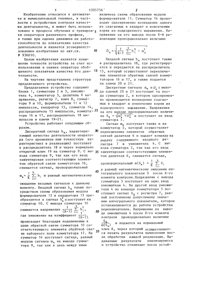 Устройство для оценки профессиональной пригодности операторов автоматизированных систем управления (патент 1305756)