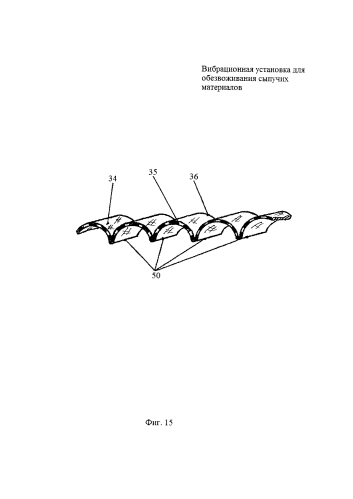 Вибрационная установка для обезвоживания сыпучих материалов (патент 2580128)