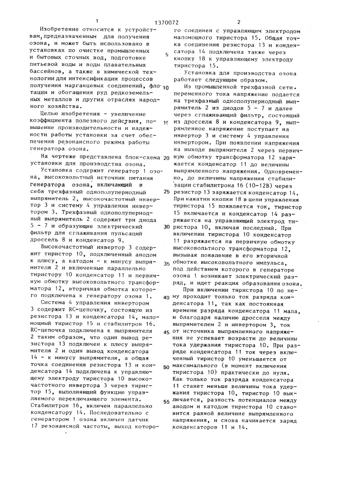 Установка для производства озона (патент 1370072)