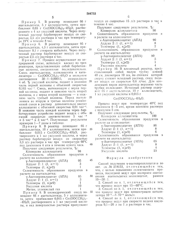 Способ получения -ацетопропилацетата (патент 504753)