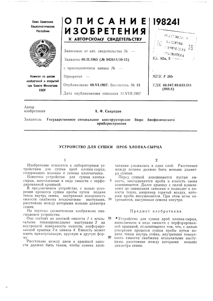 Патент ссср  198241 (патент 198241)