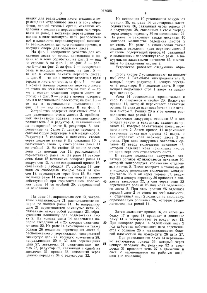 Устройство для отделения листа от стопы,кантования и подачи его в зону обработки (патент 977086)