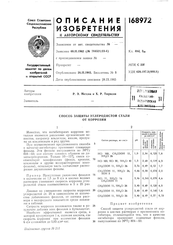 Патент ссср  168972 (патент 168972)