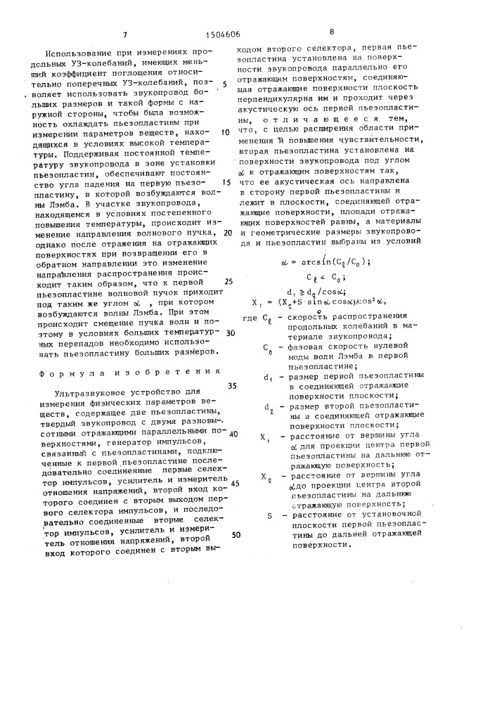 Ультразвуковое устройство для измерения физических параметров веществ (патент 1504606)