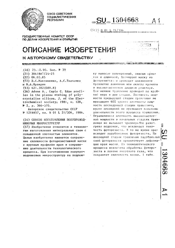 Способ изготовления полупроводниковых микроструктур (патент 1304668)