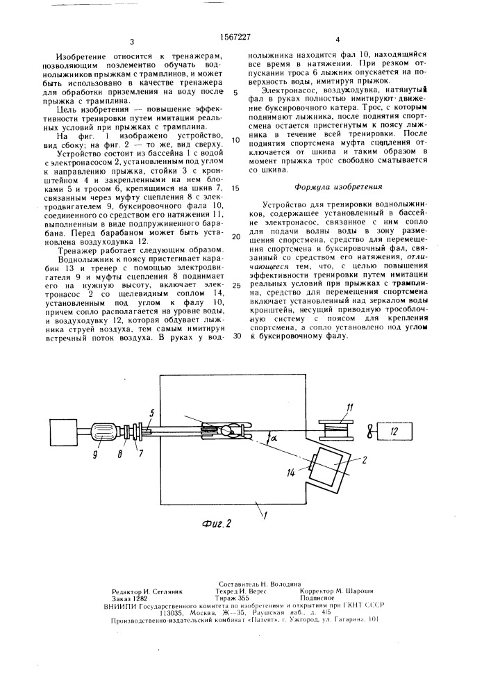 Устройство для тренировки воднолыжников (патент 1567227)