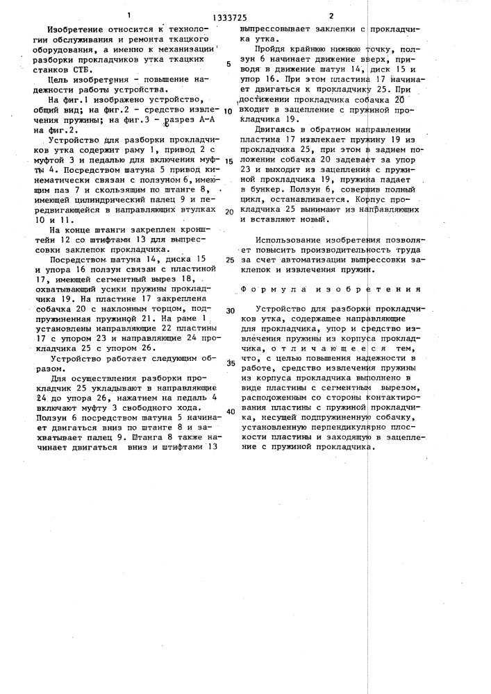Устройство для разборки прокладчиков утка (патент 1333725)