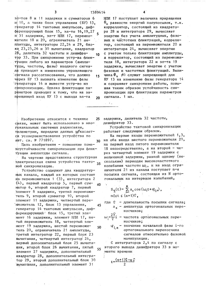 Устройство тактовой синхронизации (патент 1589414)