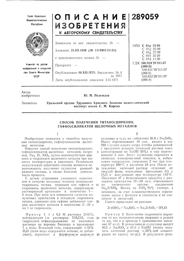 Способ получения титано(цирконо, гафно)силикатов щелочных металлов (патент 289059)