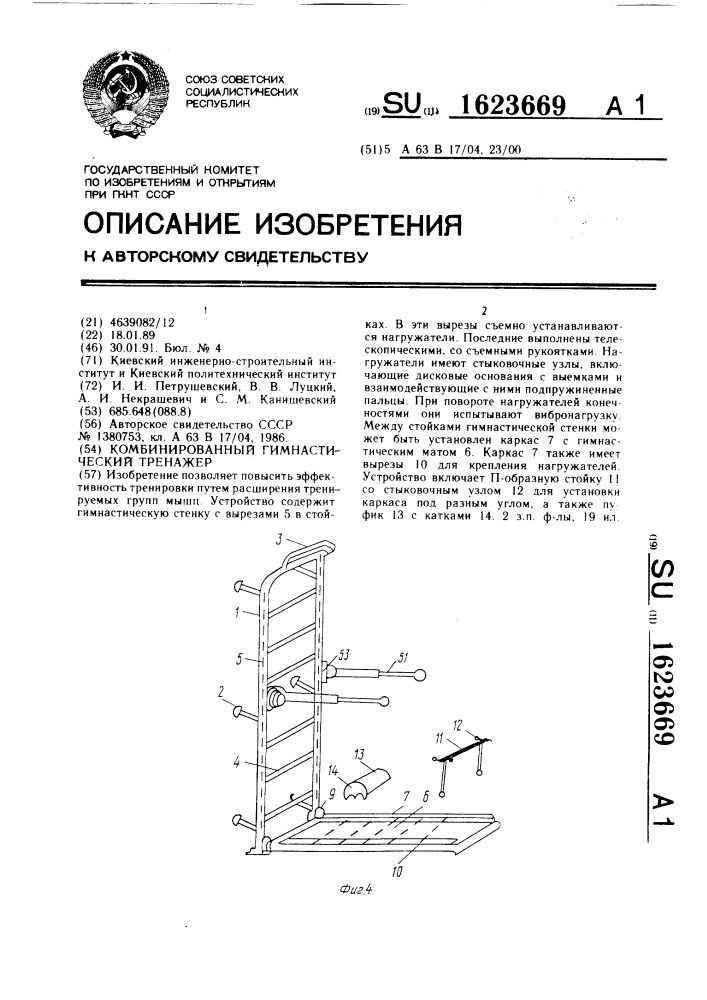 Комбинированный гимнастический тренажер (патент 1623669)