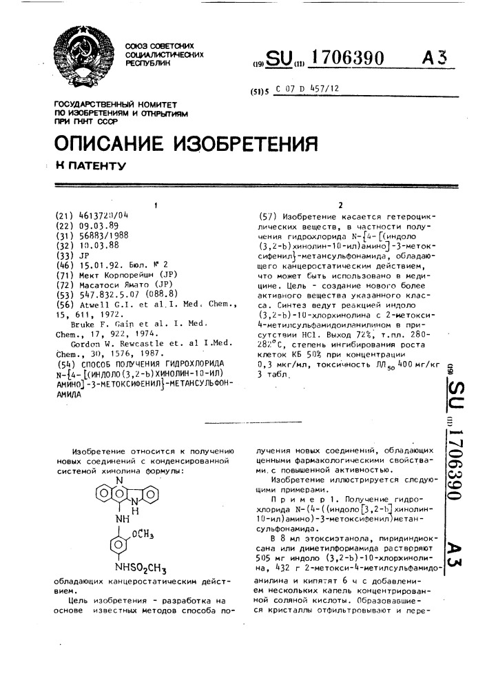 Способ получения гидрохлорида n- @ (4-[(индоло-(3,2-в) хинолин-10-ил)амино]-3-метоксифенил @ )-метансульфонамида (патент 1706390)