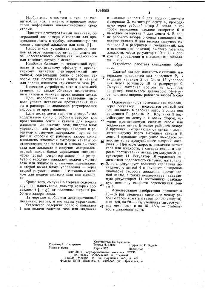 Лентопротяжный механизм с газовой или жидкостной тягой (патент 1094062)