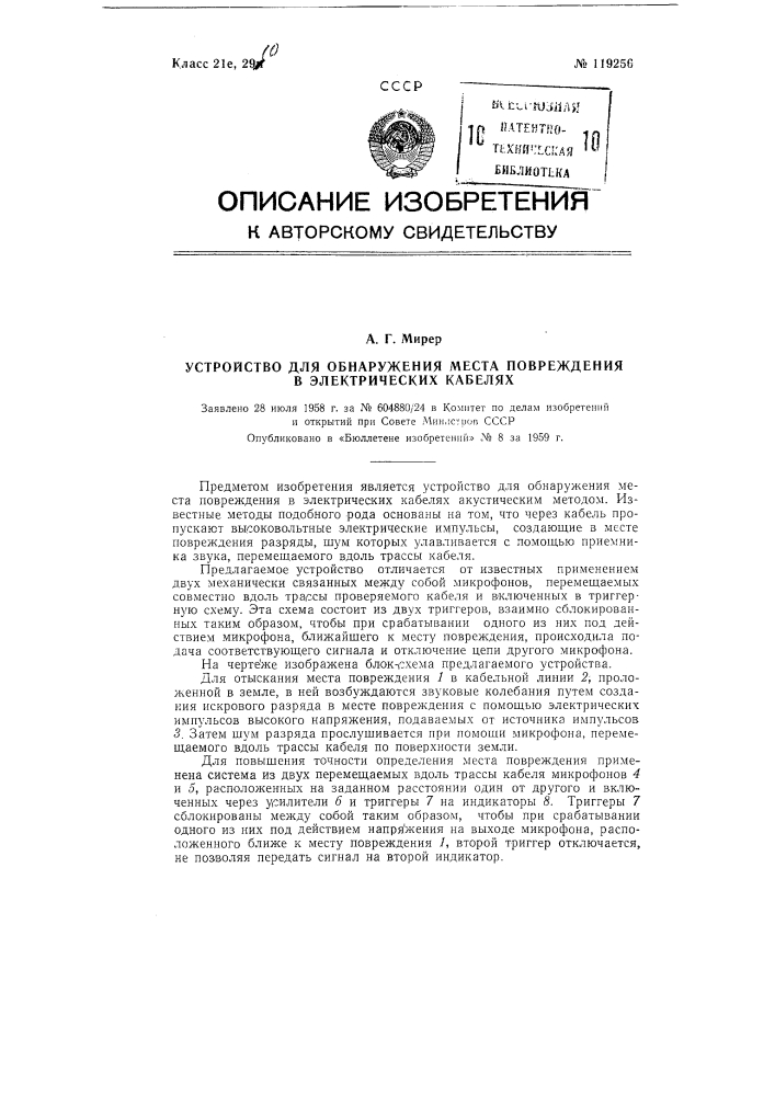 Устройство для обнаружения места повреждения в электрических кабелях (патент 119256)