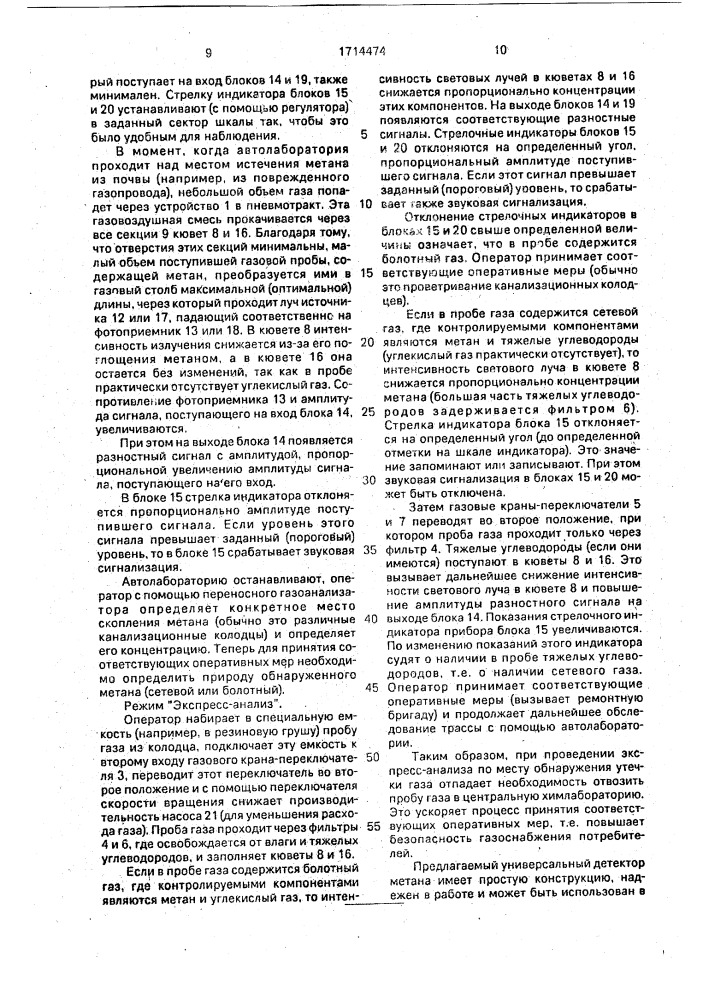 Универсальный детектор метана (патент 1714474)