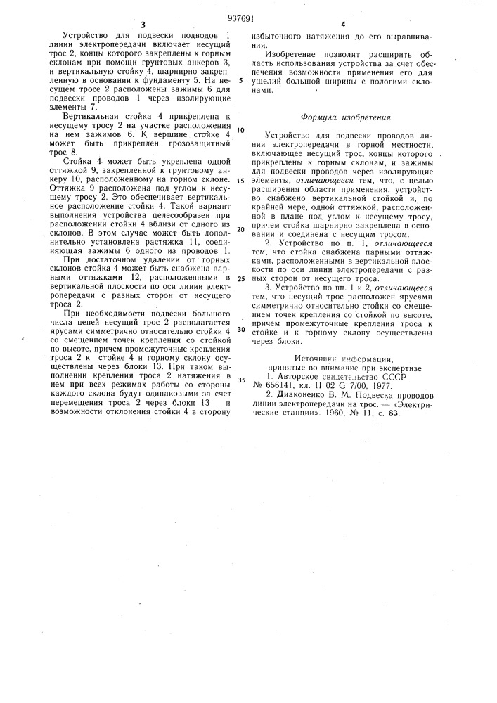 Устройство для подвески проводов линии электропередачи в горной местности (патент 937691)