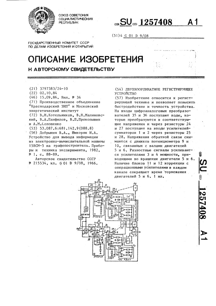 Двухкоординатное регистрирующее устройство (патент 1257408)