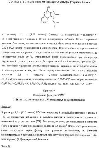 Соединение, включающее 1-(2-метилпропил)-1н-имидазо[4,5-с][1,5]нафтиридин-4-амин, фармацевтическая композиция на его основе и способ стимуляции биосинтеза цитокина в организме животных (патент 2312867)