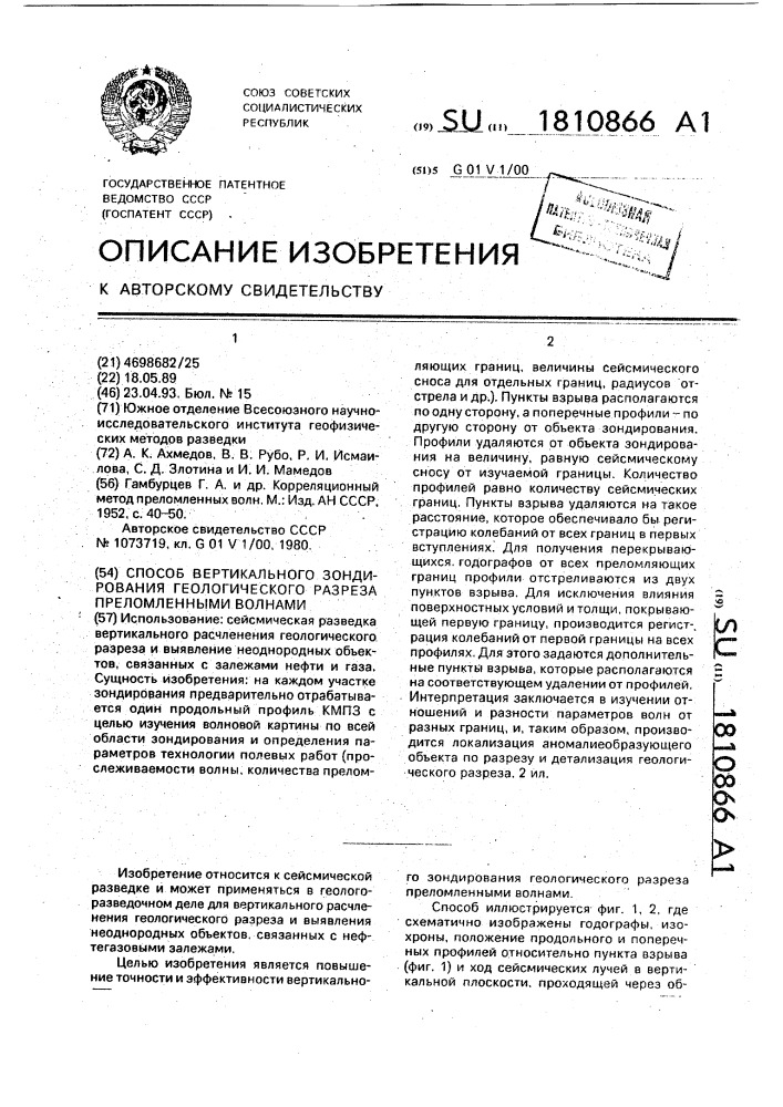 Способ вертикального зондирования геологического разреза преломленными волнами (патент 1810866)