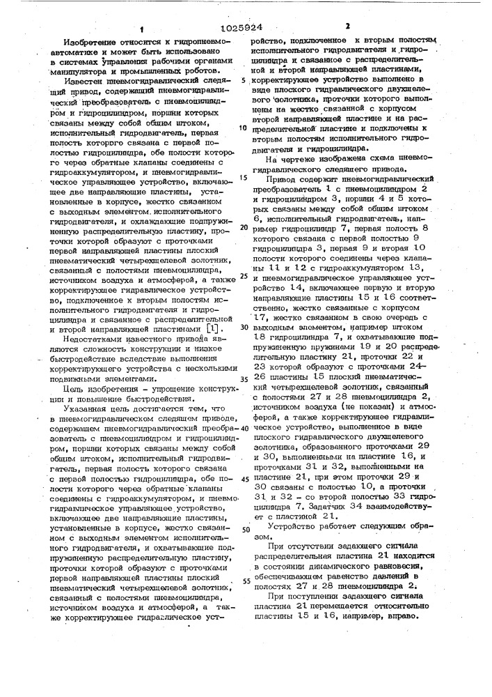 Пневмогидравлический следящий привод (патент 1025924)