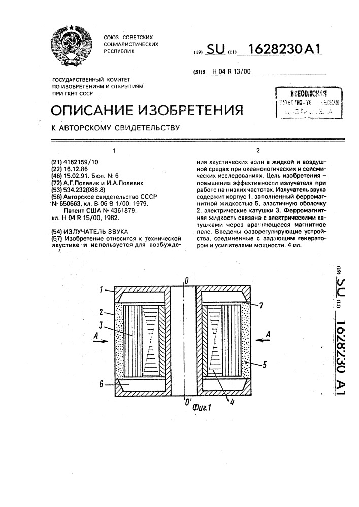 Излучатель звука (патент 1628230)