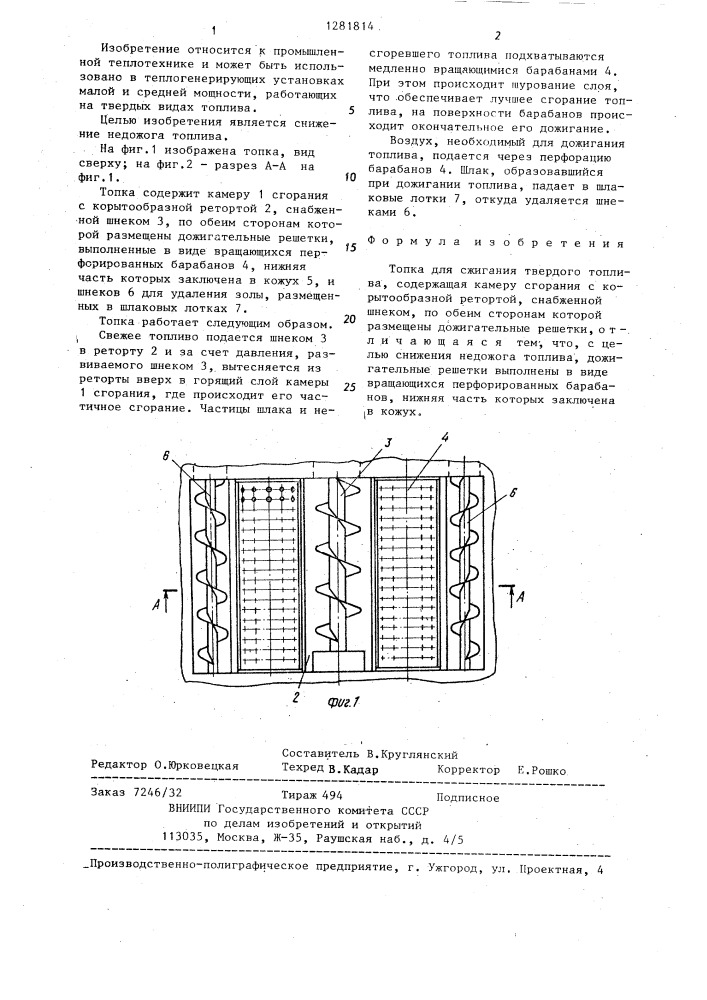 Топка для сжигания твердого топлива (патент 1281814)
