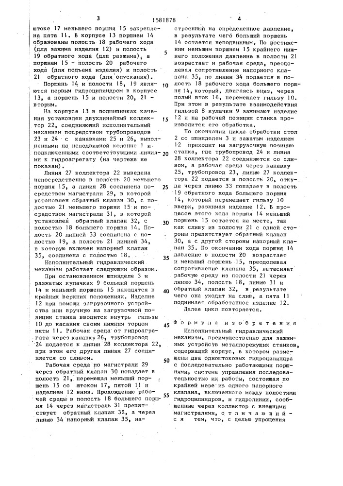 Исполнительный гидравлический механизм (патент 1581878)